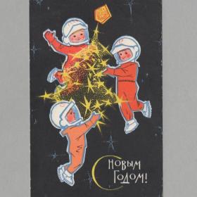 Открытка СССР Новый год 1966 Искринская чистая уголок космос космонавт космическая новогодняя герб