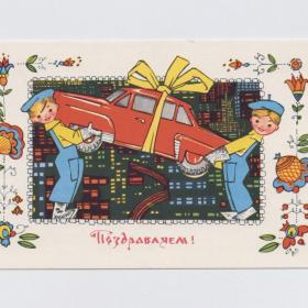 Открытка СССР Поздравляем 1968 Искринская чистая русский стиль народный костюм лубок автомобиль дом
