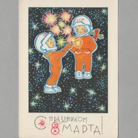 Открытка СССР 8 марта 1969 Искринская подписана космос космический женский день весна любовь звезда