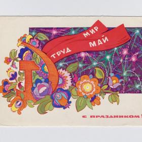 Открытка СССР Праздник 1 мая 1969 Искринская подписана мир труд май стиль цветы салют серп и молот