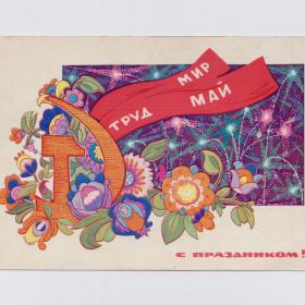 Открытка СССР Праздник 1 мая 1969 Искринская подписана уголки стиль мир труд май салют весна цветы