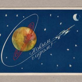Открытка СССР Новый год Иванов 1959 подписана космос звезды Земля орбита ракета развитие будущее