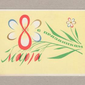Открытка СССР 8 Марта 1964 Иванов чистая стиль цветы букет весна праздник международный женский день