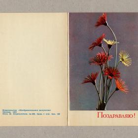 Открытка СССР Поздравляю Израйлитин 1970 чистая двойная цветы поздравление гербера букет праздник