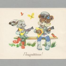 Открытка СССР Поздравляем 1984 Ясюкевич чистая детство праздник поздравление заяц медведь балалайка