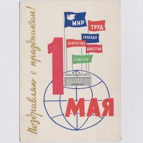Открытка СССР 1 мая 1962 Юдин чистая соцреализм первомай мир труд счастье свобода равенство братство