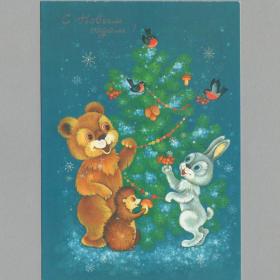 Открытка СССР Новый год 1986 Юрасова чистая новогодняя зверушки медведь ежик заяц снегирь елка ягоды