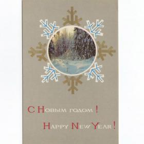 Открытка СССР Новый год 1969 Юрочкин чистая детство новогодняя зимний пейзаж стиль снежинка сугробы