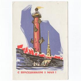 Открытка СССР Праздник 1 Мая 1964 Калашников подписана мир труд май ростральная колонна шпиль