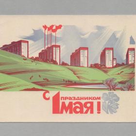 Открытка СССР 1 мая Праздник 1968 Калашников чистая морщинка соцреализм знамя весна мир труд май