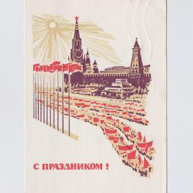 Открытка СССР Великий Октябрь 1968 Калашников подписана демонстрация соцреализм знамя ВОСР Кремль