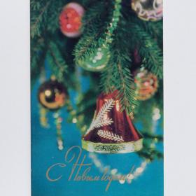 Открытка СССР Новый год 1971 Капитанов чистая новогодняя миниатюра елка игрушки мишура праздник