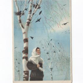 Открытка СССР Весна 1955 Караченцов подписана соцреализм девушка радость грачи счастье нежность