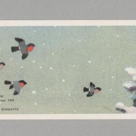 Открытка СССР Новый год 1988 Караченцов чистая мини двойная не согнута соцреализм детство снегири
