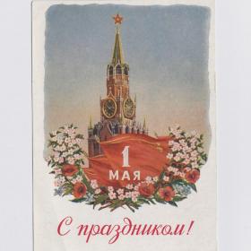 Открытка СССР Праздник 1 Мая 1954 Карандашов чистая Москва Кремль Спасская башня мир труд май весна