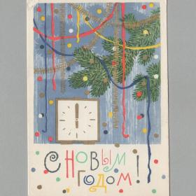 Открытка СССР Новый год 1964 Каждан подписана часы стиль мишура узор конфетти серпантин ветка ель