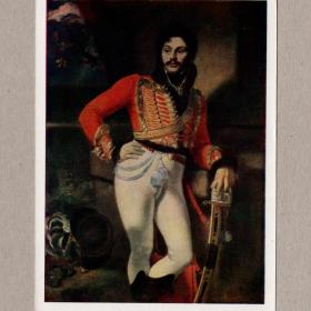 Открытка СССР. Портрет Е.В. Давыдова. 1809 г. Кипренский, 1959, чистая, живопись, мужчина, гусар