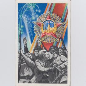 Открытка СССР День Победы 9 Мая 1977 Киреев подписана двойная поздравительная со слезами на глазах
