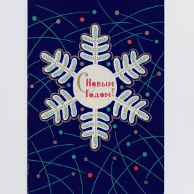 Открытка СССР Новый год 1967 Кириллин подписана зимний стиль новогодняя ночь снежинка елка конфетти