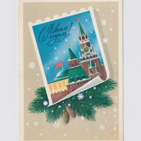 Открытка СССР Новый год 1982 Кириллов подписана Москва Кремль дворец Спасская башня куранты стена