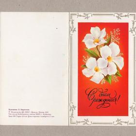 Открытка СССР. С днем рождения! Кириллов, 1987, подписана, двойная, букет, цветы, праздник
