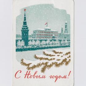 Открытка СССР Новый год 1961 Киселев чистая Москва Кремль кремлевская набережная башня праздник