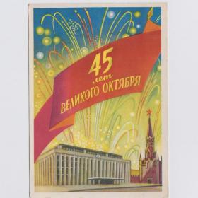 Открытка СССР Великий Октябрь 1962 Киселев чистая соцреализм Ленин революция 45-я годовщина салют
