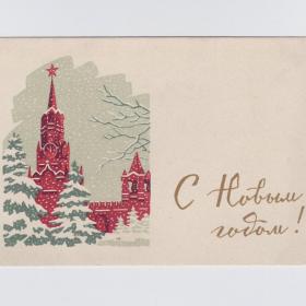 Открытка СССР Новый год 1962 Киселев подписана новогодняя ночь Москва Кремль Спасская башня куранты