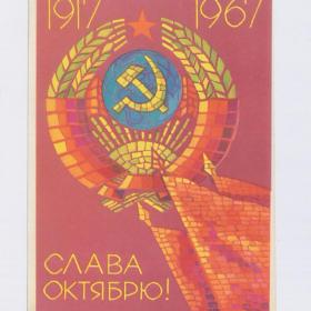 Открытка СССР Октябрь 1967 Киселев подписана подрезана революция 50 лет герб мозаика серп молот