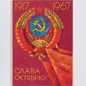 Открытка СССР Слава Октябрь 1967 Киселев подписана революция 50 лет герб мозаика серп молот лучи