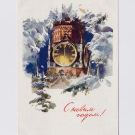 Открытка СССР Новый год 1957 Климашин подписана соцреализм Москва Кремль Спасская башня куранты