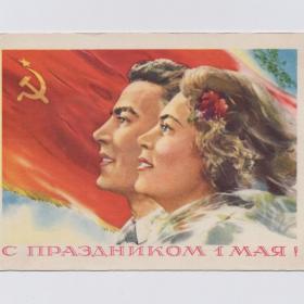 Открытка СССР Праздник 1 мая 1958 Климашин подписана мир труд май соцреализм флаг юноша девушка