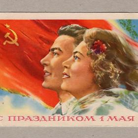 Открытка СССР 1 Мая Климашин 1958 чистая соцреализм праздник пропаганда мужчина женщина знамя флаг