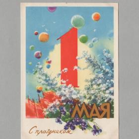 Открытка СССР 1 мая Праздник 1959 Климашин подписана соцреализм воздушные шары мир труд май знамя