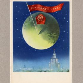 Открытка СССР Восток-Л АМС Луна-2 1962 Климашин чистая вымпел поверхность 14 сентября 1959 космос