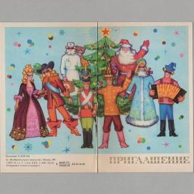 Открытка СССР Приглашение на елку Новый год 1981 Коган чистая двойная соцреализм новогодняя гармонь