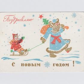 Открытка СССР Новый год 1965 Коковкин подписана новогодняя ночь праздник Дед Мороз Снегурочка санки