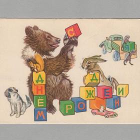 Открытка СССР День рождения 1959 Комаров чистая детская звери кубики машина грузовой автомобиль игра