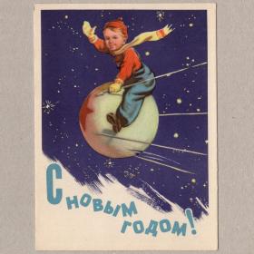 Открытка СССР Новый год 1957 Коминарец чистая редкая космос спутник ПС-1 звезда годовик дети полет