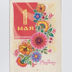 Открытка СССР Праздник 1 Мая 1970 Комлев подписана мир труд май Первомай весна стиль красный бант