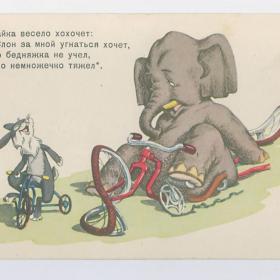 Открытка СССР Зайка весело хохочет 1957 Корнеев подписана детская юмор велосипед заяц слон погоня