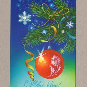 Открытка СССР Новый год Коробова 1987 чистая елочные игрушки шары еловая ветка мишура праздник блеск