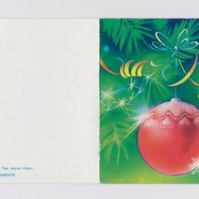 Открытка СССР Новый год 1990 Коробова двойная подписана позолота ветка елочная игрушка шар серпантин