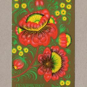 Открытка СССР Поздравляю Корсакова 1985 чистая цветы букет роспись стиль праздник хохлома подарок