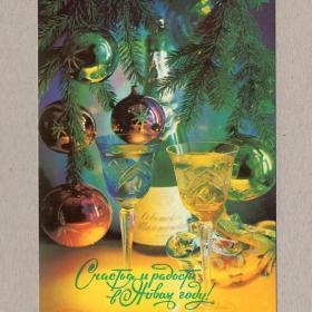 Открытка СССР Новый год Костенко 1992 чистая Советское шампанское бокалы елочные игрушки шары ветка