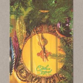 Открытка СССР Новый год Костенко 1992 чистая еловая ветка елочные украшения игрушки часы стрелки