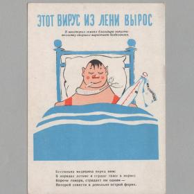 Открытка СССР Бездельник 1959 Ковенчук подписана соцреализм Боевой карандаш вирус лень воспитание
