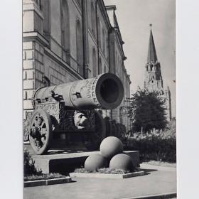 Открытка СССР Москва Московский Кремль Ковригин 1954 чистая царь-пушка ядра крепостная артиллерия