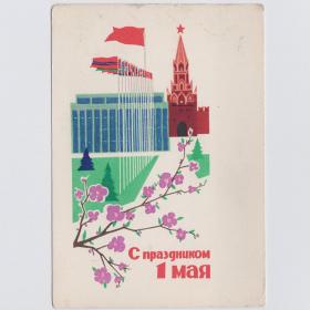 Открытка СССР 1 мая 1964 Козлов чистая редкость Кремль мир труд май Троицкая башня флаги республик