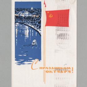 Открытка СССР Праздник Октябрь 1965 Козлов подписана Кремлевская набережная Большой Каменный мост